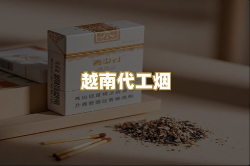 云霄精品烟
