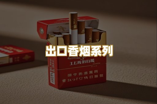 出口香烟系列