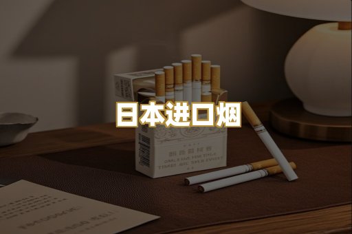日本进口烟