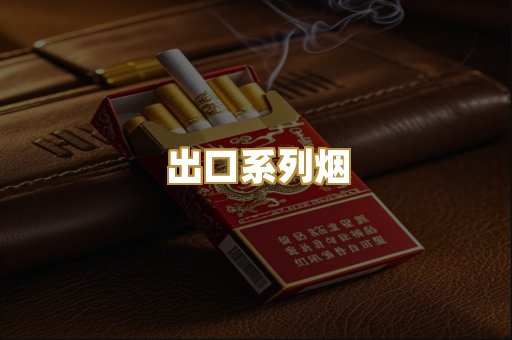 出口系列烟