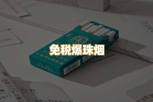 免税爆珠烟